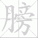 膀笔顺