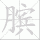 膑笔顺