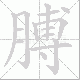 膊笔顺
