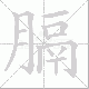 膈笔顺