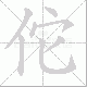 佗笔顺