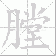 膛笔顺