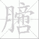 膪笔顺