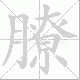 膫笔顺