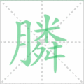 膦笔顺