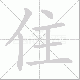 住笔顺
