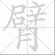臂笔顺