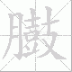 臌笔顺