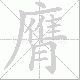 膺笔顺
