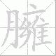 臃笔顺