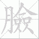 臉笔顺