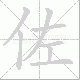 佐笔顺