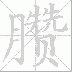 臜笔顺
