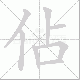 佔笔顺