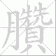 臢笔顺