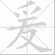 爰笔顺