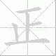 正笔顺
