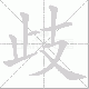 歧笔顺