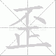 歪笔顺
