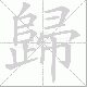 歸笔顺