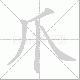 爪笔顺