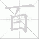 百笔顺
