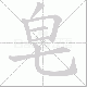 皂笔顺