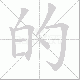 的笔顺