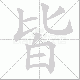 皆笔顺