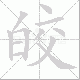 皎笔顺