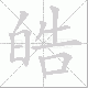 皓笔顺