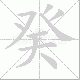 癸笔顺