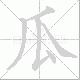 瓜笔顺