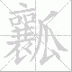 瓤笔顺