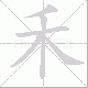 禾笔顺