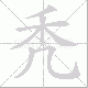 秃笔顺