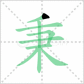 秉笔顺