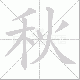 秋笔顺