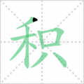 积笔顺
