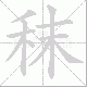 秣笔顺