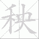 秧笔顺