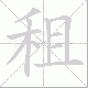 租笔顺