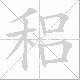 稆笔顺