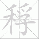 稃笔顺