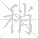稍笔顺