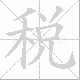 税笔顺