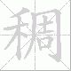 稠笔顺
