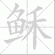 稣笔顺