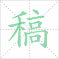 稿笔顺
