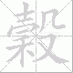 穀笔顺